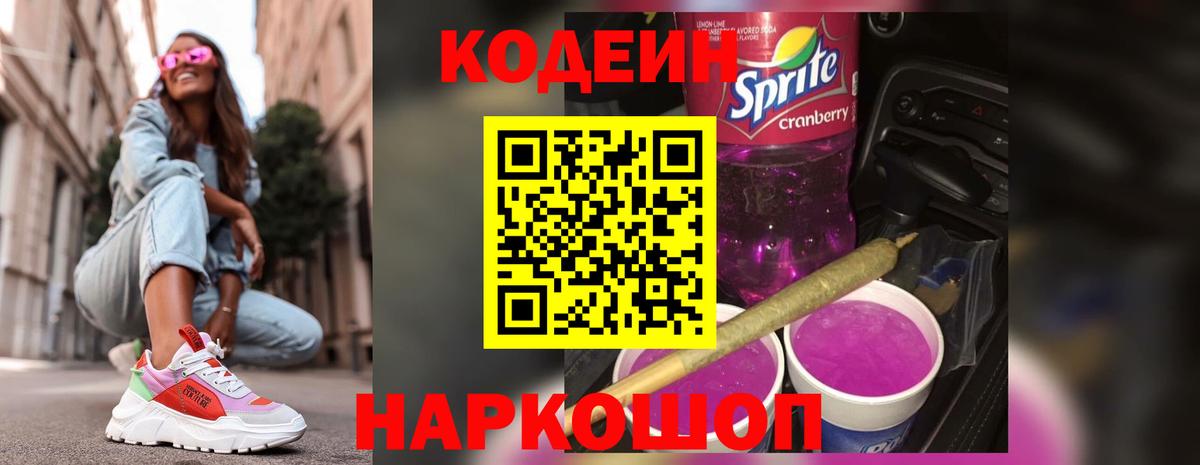 Codein Purple Drank  Кодеиновый сироп Lean Purple Drank  Вход с VPN  Избербаш 